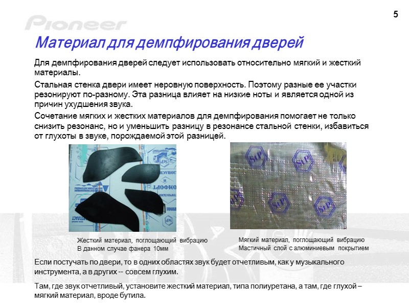 5 Материал для демпфирования дверей Для демпфирования дверей следует использовать относительно мягкий и жесткий